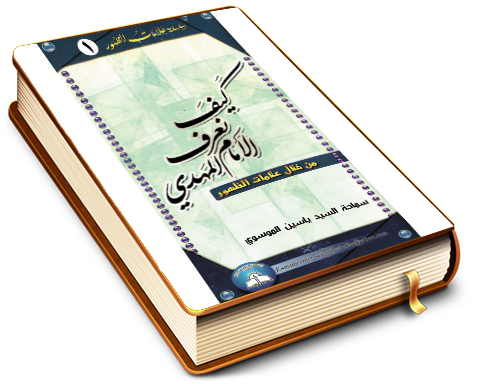 كيف نعرف الإمام المهدي (عجّل الله فرجه) من خلال علامات الظهور؟