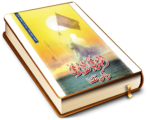 المهدي (عجّل الله فرجه) لا يرى ولكن معنا