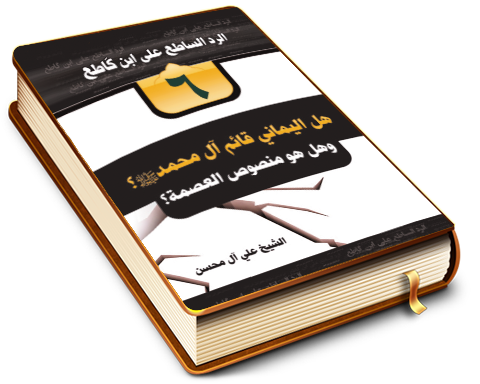 هل اليماني قائم آل محمّد؟ وهل هو منصوص العصمة؟