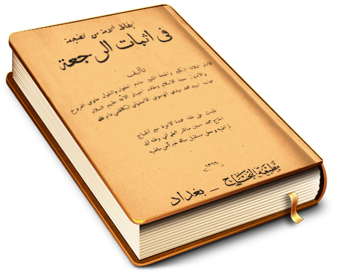 إيقاظ الأُمة من الضجعة في إثبات الرجعة