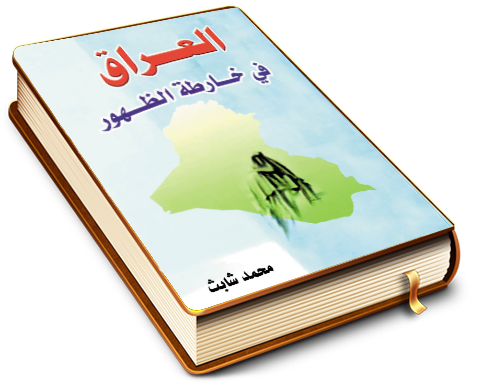 العراق في خارطة الظهور