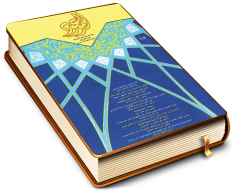 الموعود - مجلة تخصصية تعنى بالمهدوية - العدد (١٢)