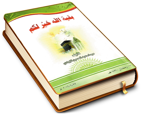 بقية الله خير لكم