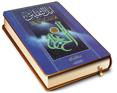 أمل الثقلين على لسان العسكريين (عليهما السلام)