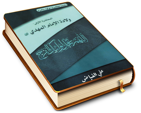 ولادة الإمام المهدي (عجّل الله فرجه)