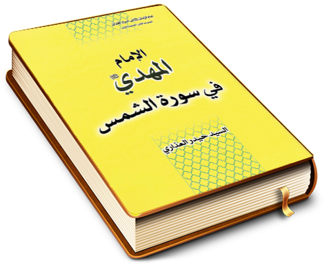 الإمام المهدي (عجَّل الله فرجه) في سورة الشمس