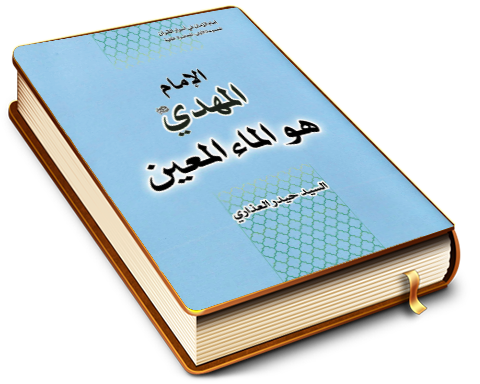 الإمام المهدي (عجّل الله فرجه) هو الماء المعين