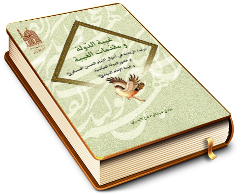 غيبة الدولة ومقدمات الغيبة