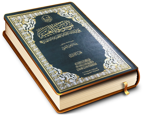 موسوعة الغيبة - مجموع روايات الغيبة والظهور للإمام المهدي (عجّل الله فرجه) - الجزء الأول