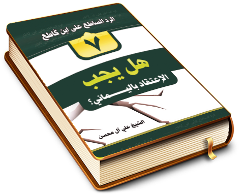 هل يجب الاعتقاد باليماني؟