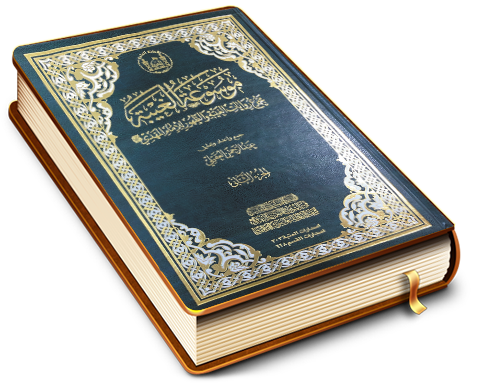 موسوعة الغيبة - مجموع روايات الغيبة والظهور للإمام المهدي (عجّل الله فرجه) - الجزء الثاني