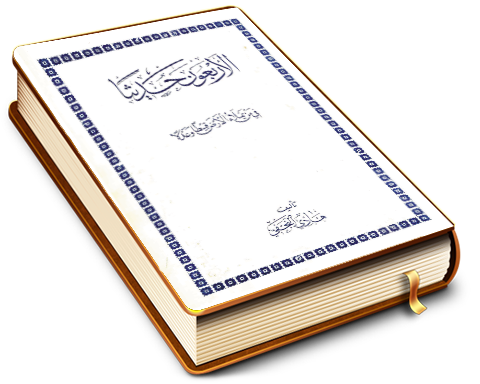 الأربعون حديثاً فيمن يملأ الأرض قسطاً وعدلاً