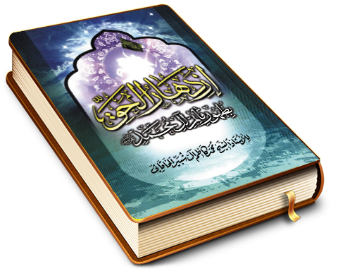 ازدهار الحق بظهور قائم آل محمد (عجّل الله فرجه)