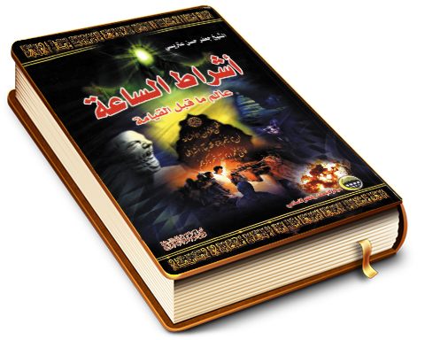 أشراط الساعة - عالم ما قبل القيامة