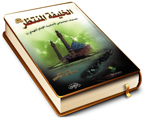 الخليفة المنتظر (عجّل الله فرجه)