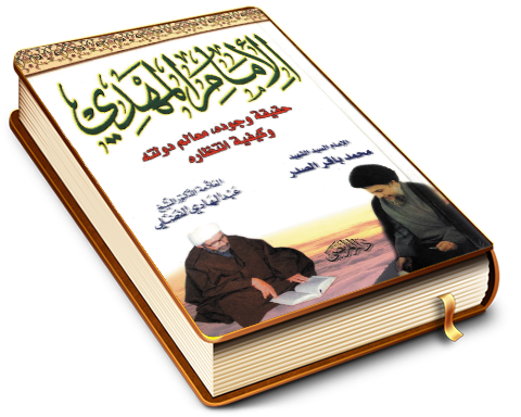 الإمام المهدي (عجّل الله فرجه) حقيقة وجوده، معالم دولته وكيفية انتظاره