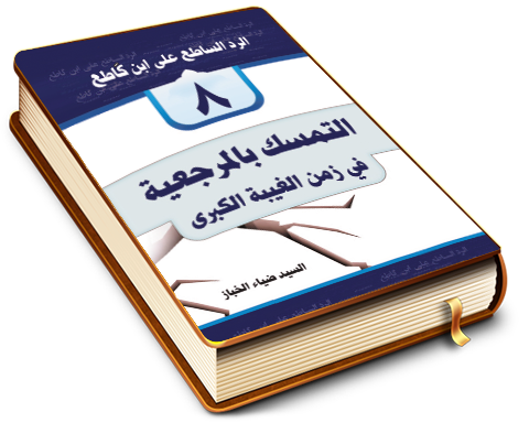 التمسّك بالمرجعية في زمن الغيبة الكبرى