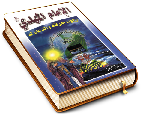 الإمام المهدي (عجّل الله فرجه) وجوب معرفته والدعاء له