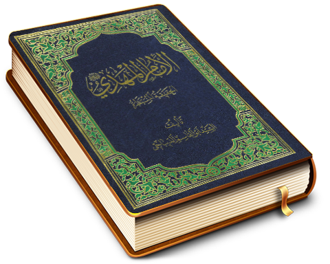 الإمام المهدي (عجّل الله فرجه) الحقيقة المنتظَرة