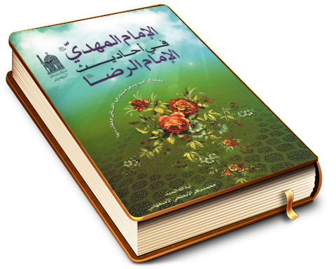 الإمام المهدي في أحاديث الإمام الرضا (عليهما السلام)