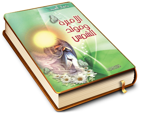 الأميرة ومولد الشمس