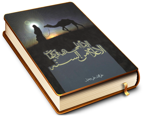 الإمام المهدي (عجّل الله فرجه) في كلمات الأعلام من السنة