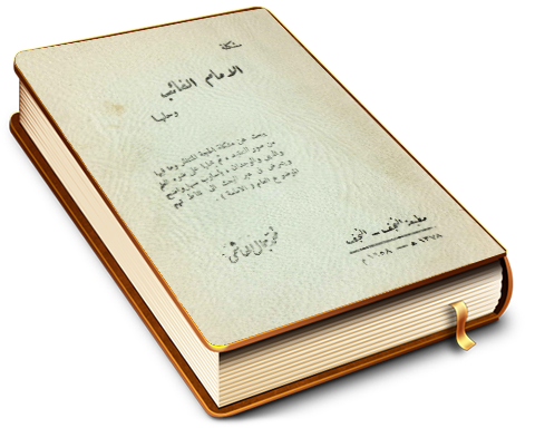 مشكلة الإمام الغائب (عجّل الله فرجه) وحلها