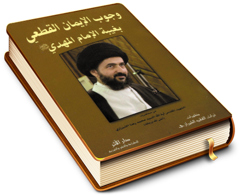 وجوب الإيمان القطعي بغيبة الإمام المهدي (عجّل الله فرجه)