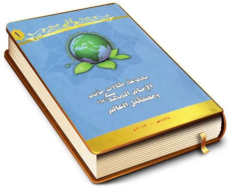 مجموعة مقالات مؤتمر الإمام المهدي (عجّل الله فرجه) ومستقبل العالم (١)