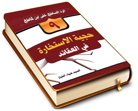 حجّية الاستخارة في العقائد