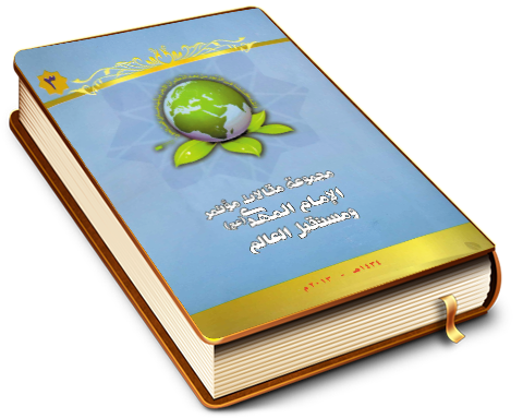 مجموعة مقالات مؤتمر الإمام المهدي (عجّل الله فرجه) ومستقبل العالم (٣)