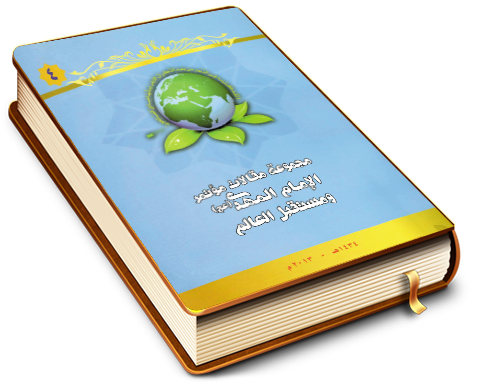 مجموعة مقالات مؤتمر الإمام المهدي (عجّل الله فرجه) ومستقبل العالم (٤)