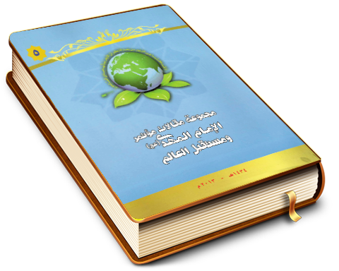 مجموعة مقالات مؤتمر الإمام المهدي (عجّل الله فرجه) ومستقبل العالم (٥)