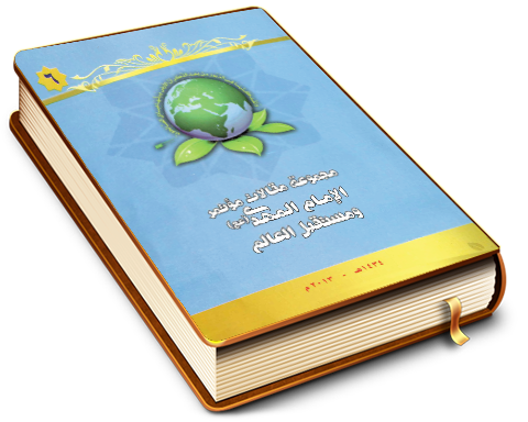 مجموعة مقالات مؤتمر الإمام المهدي (عجّل الله فرجه) ومستقبل العالم (٦)