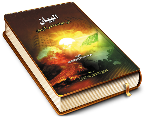 البيان في حوادث آخر الزمان