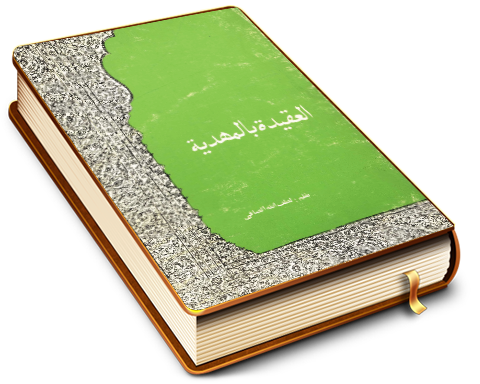 العقيدة بالمهدية