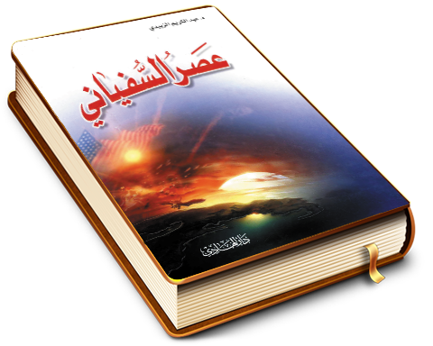 عصر السفياني