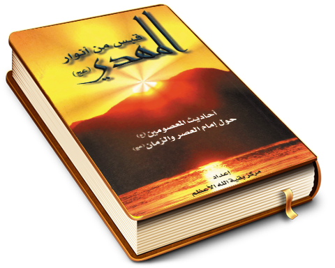 قبس من أنوار المهدي (عجّل الله فرجه)