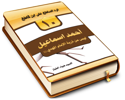 أحمد إسماعيل ليس من ذرّية الإمام المهدي (عليه السلام)