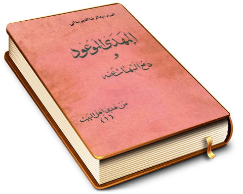 المهدي الموعود (عجّل الله فرجه) ودفع الشبهات عنه