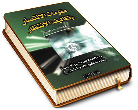 مقومات الانتصار وتكاليف الانتظار