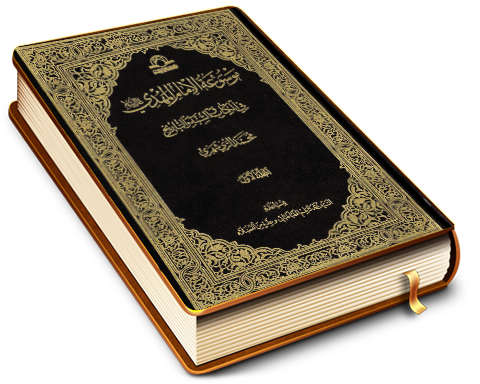 موسوعة الإمام المهدي (عجّل الله فرجه) في الكتاب والسنة والتاريخ (١)