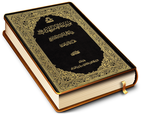 موسوعة الإمام المهدي (عجّل الله فرجه) في الكتاب والسنة والتاريخ (٢)