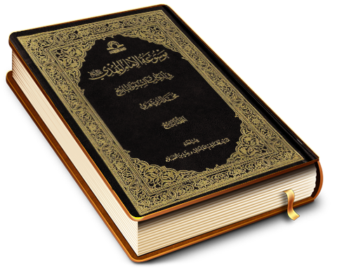 موسوعة الإمام المهدي (عجّل الله فرجه) في الكتاب والسنة والتاريخ (٤)