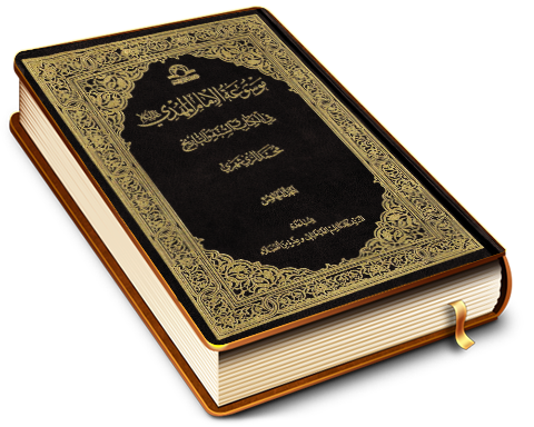 موسوعة الإمام المهدي (عجّل الله فرجه) في الكتاب والسنة والتاريخ (٥)