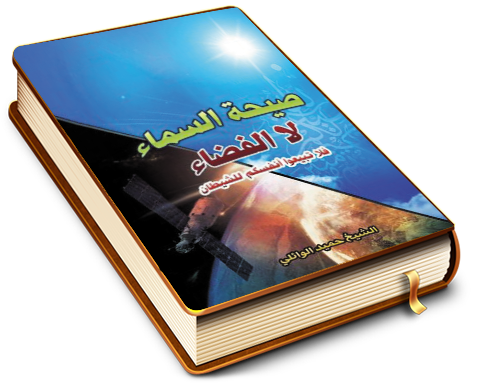 صيحة السماء لا الفضاء