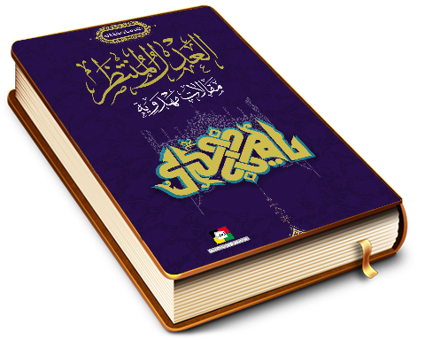 العدل المنتظر (مقالات مهدوية) - كتاب مجلة بقية الله