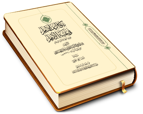 تكاليف الأنام في غيبة الإمام (عجّل الله فرجه)