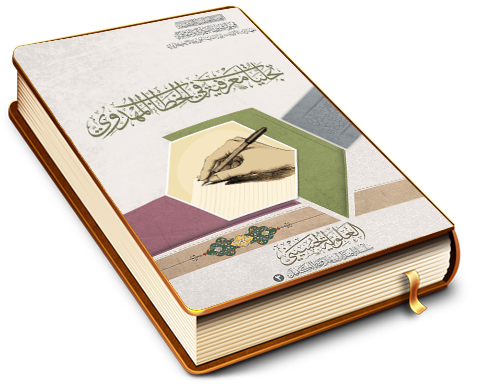 تجليات معرفية في الخطاب المهدوي