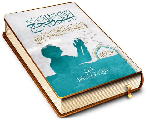 أعظم الحجج في عظمة وشرح دعاء الفرج